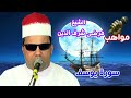 الشيخ مرضى شرف الدين سورة يوسف 
