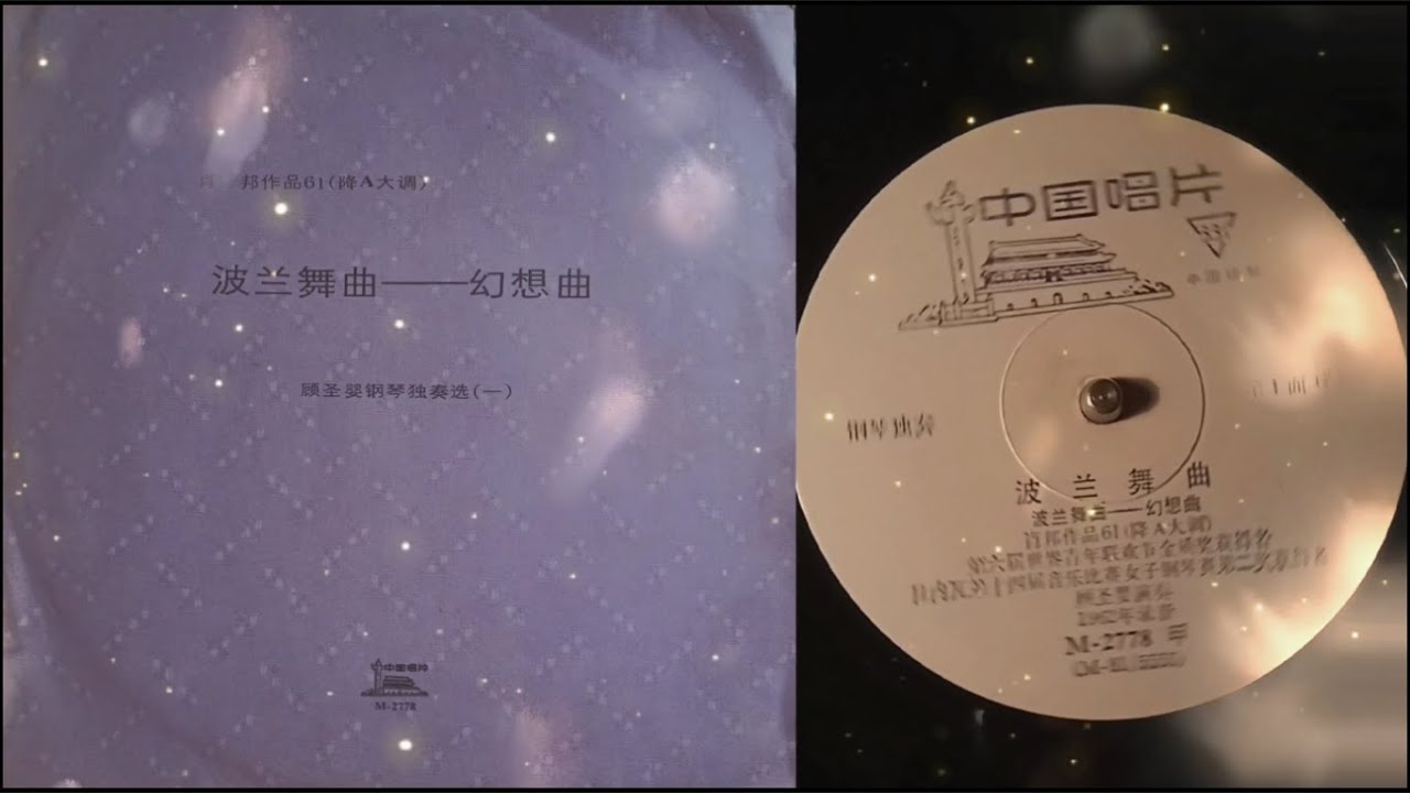 蕭邦—作品61(降A大調)波蘭舞曲－幻想曲 / 顧聖嬰鋼琴/Chopin—Polonaise-Fantaisie in A-flat major, Op. 61/Gu Shengying, Piano