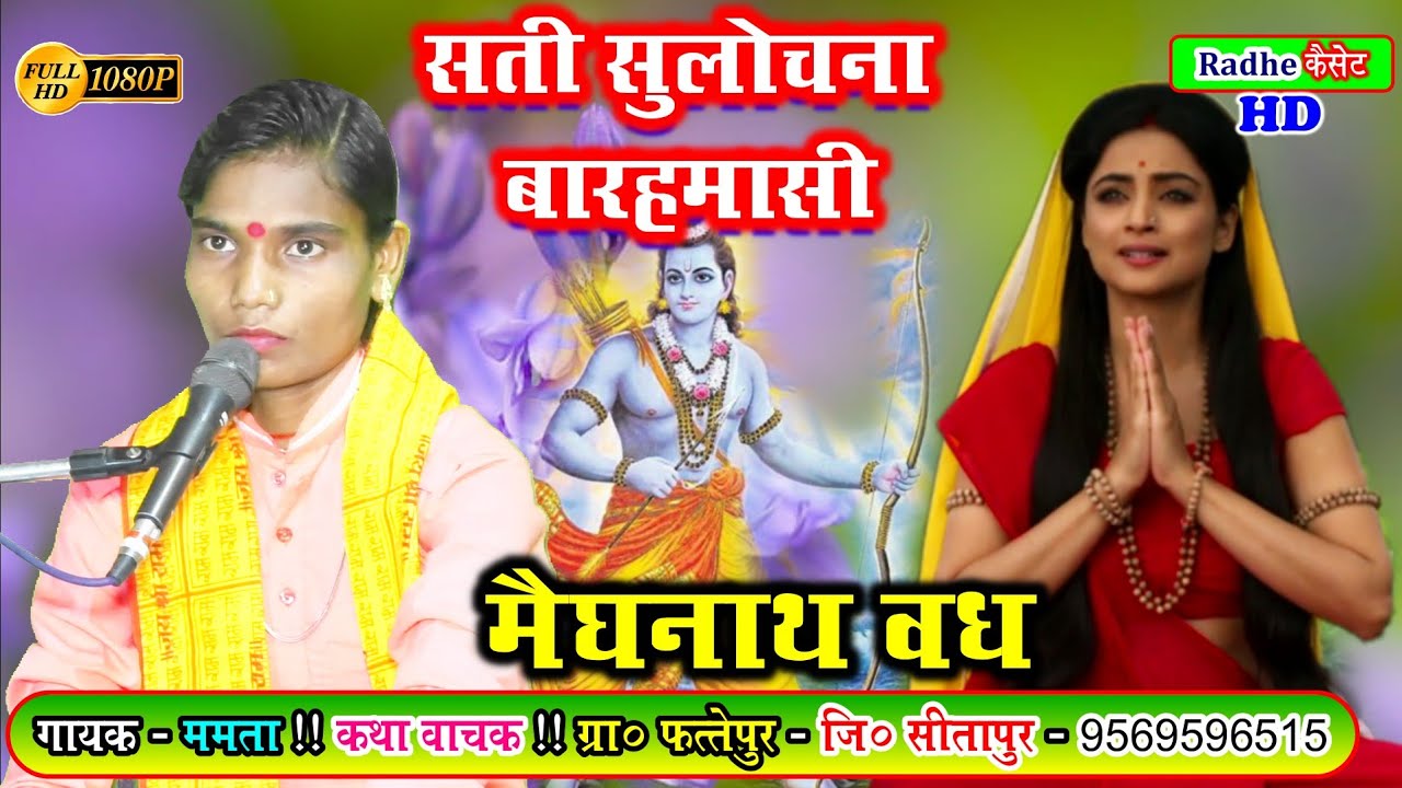 सती सुलोचना//बारहमासी//मेघनाथ वध//गायक_ममता_कथावाचक  सीतापुर