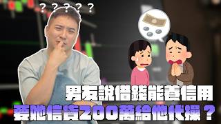 借錢養信用是真的嗎？銀行真的會因為你借信貸就給高信用？｜莫名其妙EP483