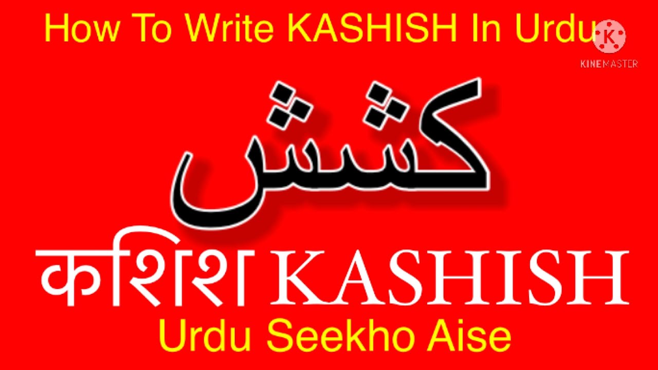 How To Write KASHISH In Urdu KASHISH Name Meaning In Urdu KASHISH how-to-write-kashish-in-urdu-kashish-name-meaning-in-urdu-kashish