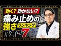 【痛み止め最強ランキング】整形外科専門医が暴露する本当に効く薬と副作用の危険性