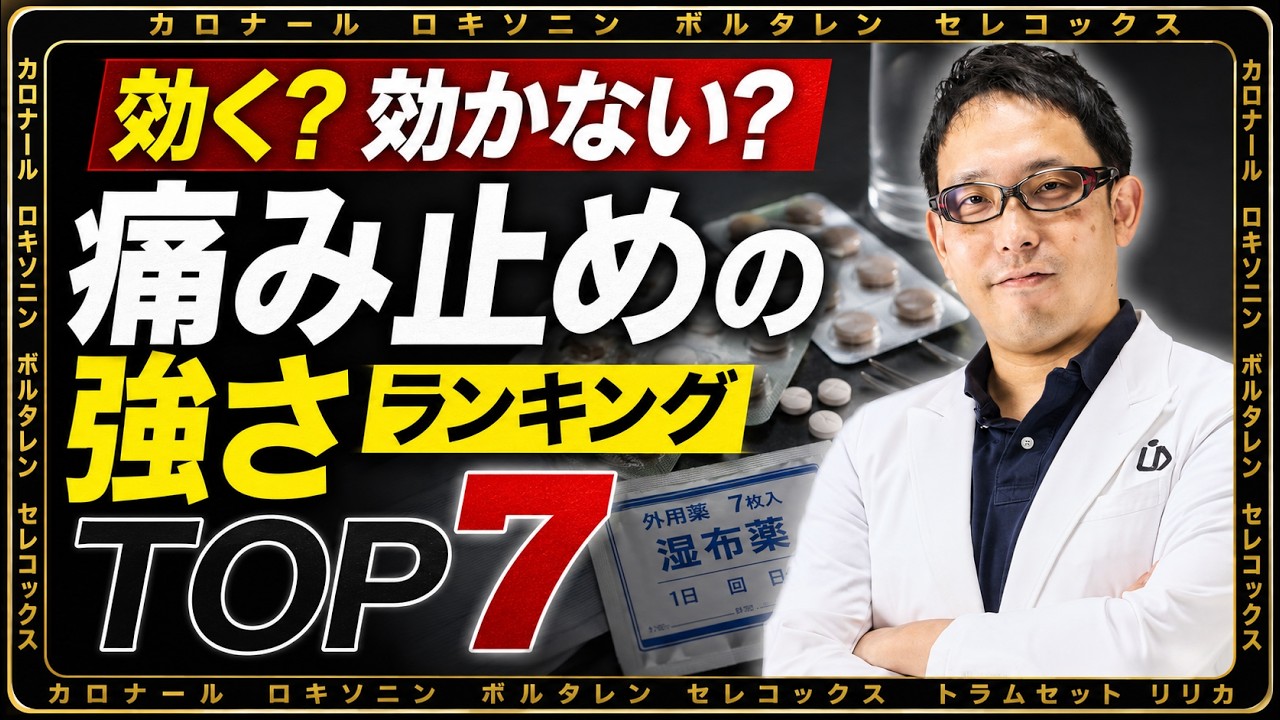 【痛み止め最強ランキング】整形外科専門医が暴露する本当に効く薬と副作用の危険性