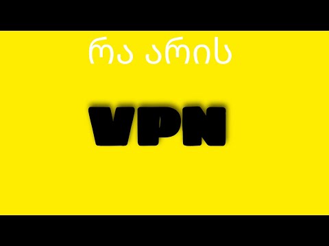 რა არის VPN?