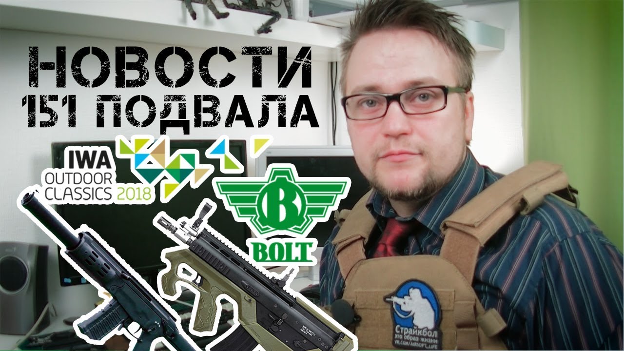 Страйкбол новости 151 подвала (Airsoft) EXPOстрайк 2018,AAC T10, AEGBB, СВУ грингаз, АМБ