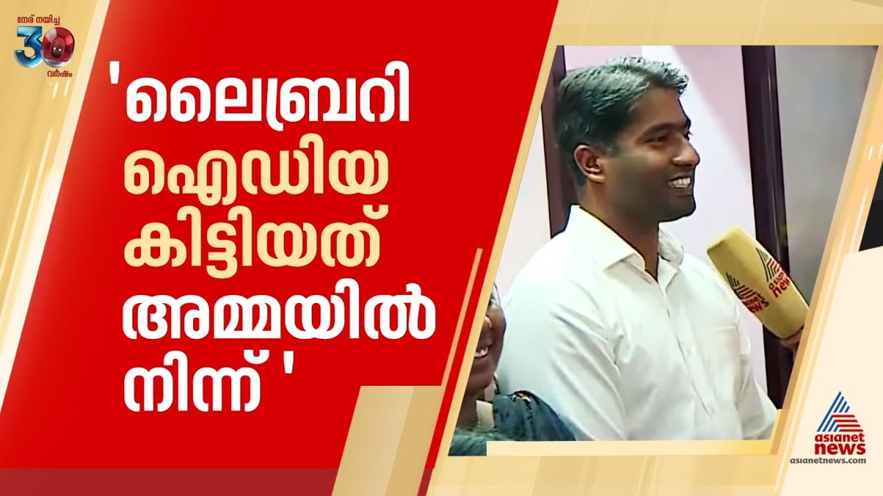 വായിച്ച് വളരട്ടെ കുരുന്നുകൾ...  വാ വായിക്കാം പദ്ധതിയുമായി തൃശൂർ ജില്ലാ കളക്‌ടർ | Thrissur
