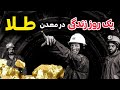 یک روز زندگی در عمیق ترین معدن دنیا بزرگترین گنجینه ایران