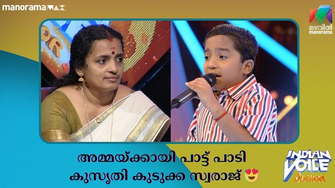 അമ്മയ്‌ക്കായി പാട്ട് പാടി കുസൃതി കുടുക്ക സ്വരാജ് 😍 #indianvoicejunior | Mazhavil Manorama