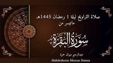 صلاة التراويح - ليلة 1 رمضان 1445هـ | تلاوة خاشعة من سورة البقرة (26-46) بصوت عبدالرحيم الجراح