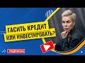 Гасить кредит или инвестировать?