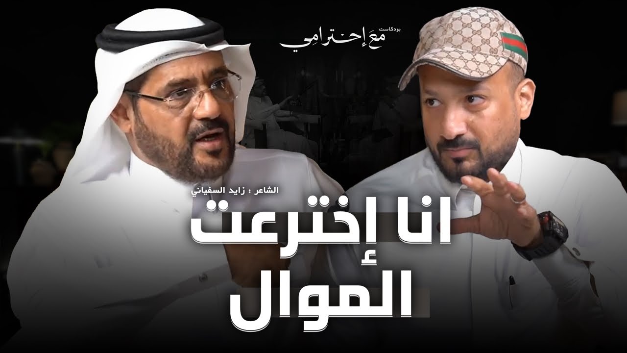 بودكاست #مع_إحترامي | انا إخترعت الموال مع زايد السفياني
