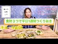 食材3つでつくりおき
