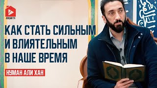 Как стать сильным и влиятельным в наше время | Нуман Али Хан