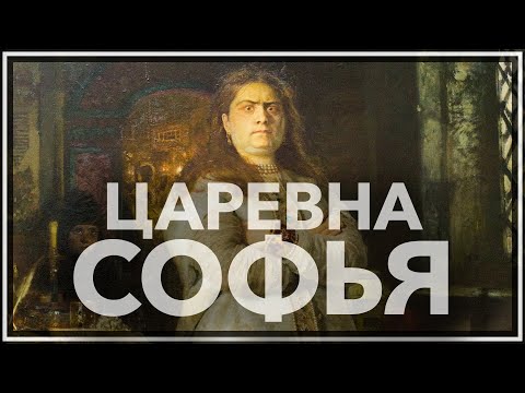 Царевна Софья: враг Петра первого