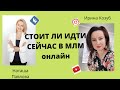 Наташа Павлова v s  Ирина Козуб.  Стоит ли идти в млм. Сибирское здоровье.  Siberian Wellness.