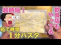 【ライフハック】パスタが1分で茹で上がる!?飲食店もやってる時短ワザ☆すぐに食べたい時に簡単にできちゃう!茹で時間はシンプルに1分!スパゲッティ早茹での裏技・冷凍パスタ!