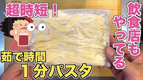 【ライフハック】パスタが１分で茹で上がる！？飲食店もやってる時短ワザ☆すぐに食べたい時に簡単にできちゃう！茹で時間はシンプルに１分！スパゲッティ早茹での裏技・冷凍パスタ！