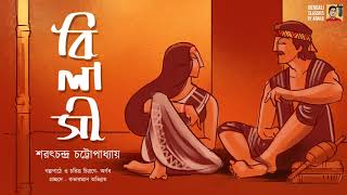 বিলাসী | শরৎচন্দ্র চট্টোপাধ্যায় | Bilasi | Saratchandra Chattopadhyay | Bengali Classics by Arnab