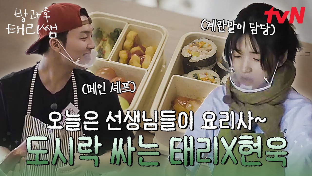 자식이 생긴다면 이런 기분일까..?👶 우당탕탕 초보 선생님들의 도시락 준비🧑‍🍳🍴 #방과후태리쌤 EP.2 | tvN 260301 방송