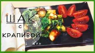 Шак с крапивой ✔ Вегетарианские рецепты Шак с крапивой ✔ Вегетарианские рецепты