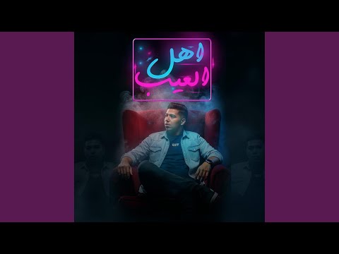 اهل العيب