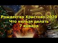 Рождество Христово 2020. Что нельзя делать 7 января.