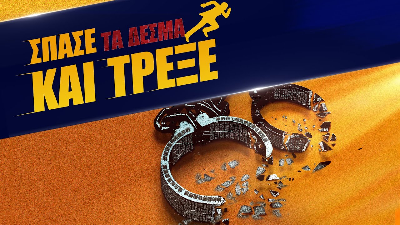 Ελληνική ταινία «Σπάσε τα δεσμά και Τρέξε» Ένας κορεάτης πρεσβύτερος βρήκε την οδό για τη βασιλεία των ουρανών