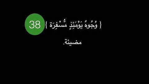 سورة عبس الآية 38