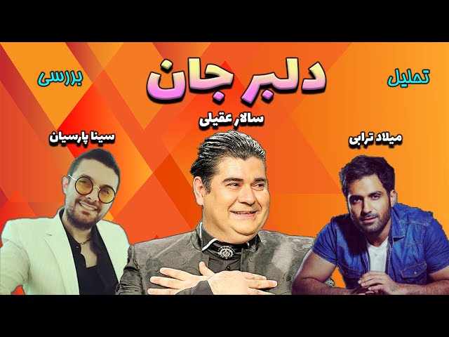 تحلیل آهنگ «دلبر جان» سالار عقیلی || Salar Aghili Song ''Delbar Jan''