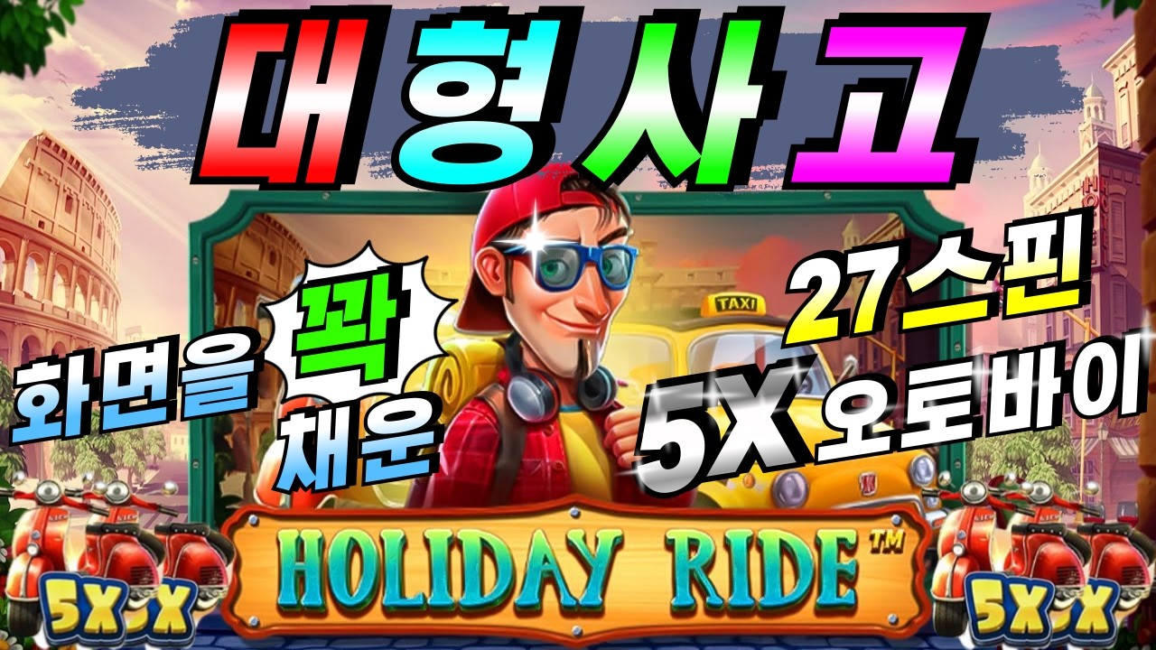 ⁣[슬롯이사하이라이트]🔥홀리데이 라이드: Holiday Ride🔥 #슬롯생방송 #온라인슬롯 #프라그마틱슬롯 #슬롯실시간