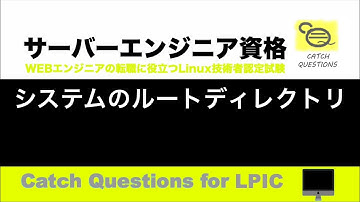 システムのルートディレクトリ - home usr bin etcとは？ファイルの種類|【サーバー技術者認定資格】macOSのターミナル環境でLinuxのOS操作を学習しLPIC資格の勉強と試験対策に