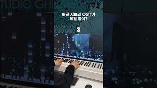 어떤 지브리 OST가 제일 좋아?🎹 #shorts