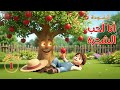 أنشـودة أنا أحـب الشجـرة السنـة الاولـى 1 