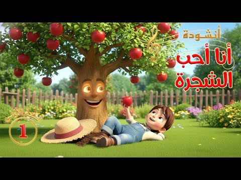 أنشـودة أنا أحـب الشجـرة السنـة الاولـى 1 