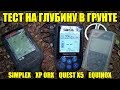 ТЕСТ НА ГЛУБИНУ: Nokta Makro Simplex, XP ORX, Quest X5, Minelab Equinox