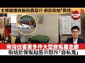 【網絡熱話】柴灣住客棄多件大型傢俬塞走廊，街坊於傢俬貼告示怒斥「自私鬼」。主婦開專頁踢爆商販街霸惡行，有網民穿梭各區拍攝「罪證」。22年3月28日