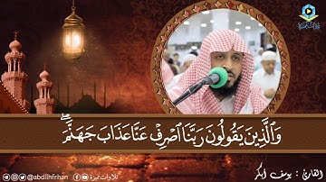 #يوسف_أبكر || تلاوة شجية ترقق القلوب♡ ‏﴿وَعِبادُ الرَّحمنِ الَّذينَ يَمشونَ علَى الأَرضِ هَونًا..﴾.