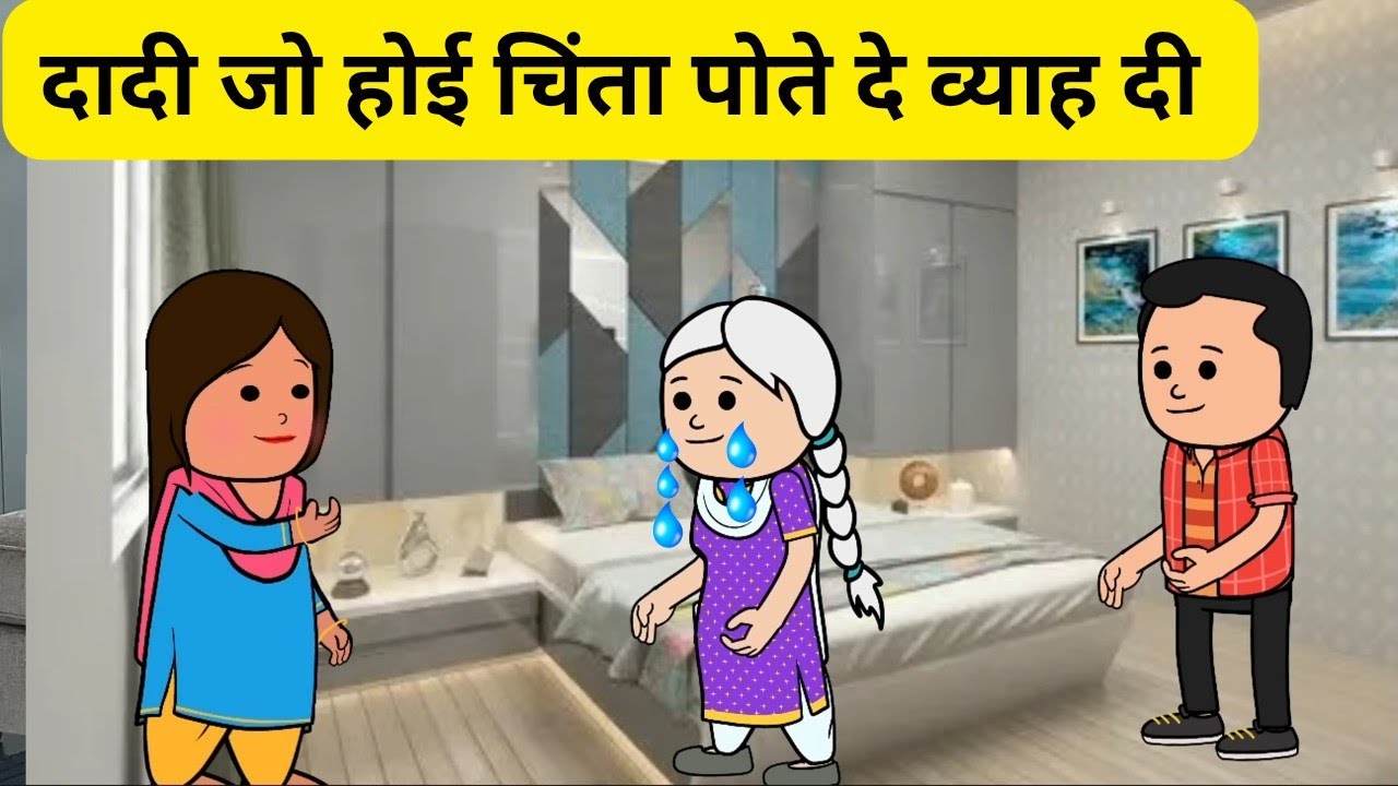 दादी होई रोई रोई परेशान बोल्या बहु ते दुखी मैं पौत्र बहु चाहिए l Himachali funny video 