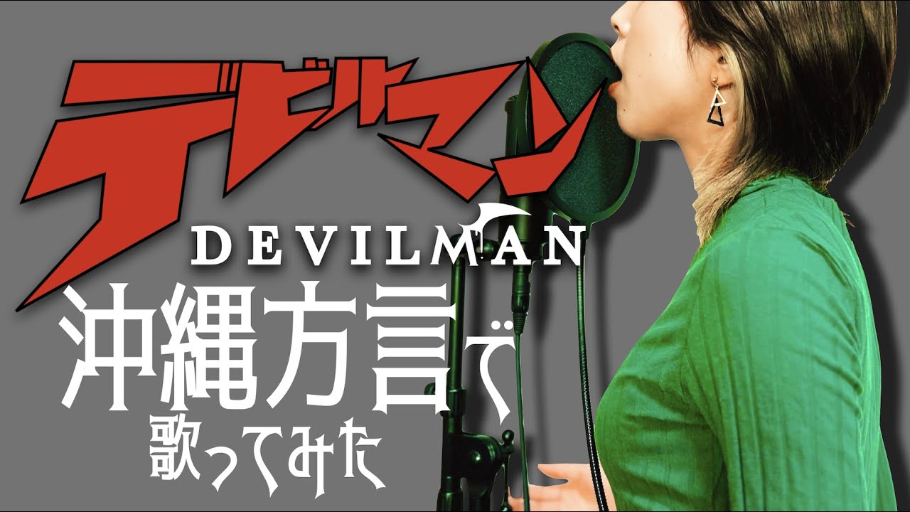 方言 で 歌ってみた 】 沖縄 女性 が 本気のウチナーグチで
