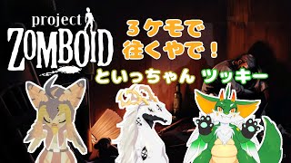 【ケモノ系VTuber】終わる世界で、できるコト。 #1【Project Zomboid】