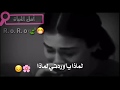 اغنية لماذا يا وردتي لماذا حالات واتس اب حزينة 