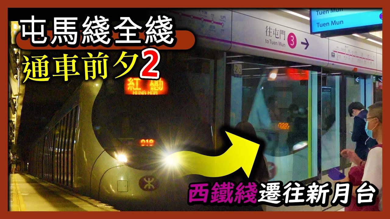 【屯馬綫2周年】屯馬綫全綫通車前準備(2) - 西鐵綫遷往紅磡站新月台過渡期 (2021年6月19、20及26日)