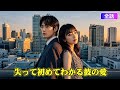 🔥【日本語吹き替え】失って初めてわかる彼の愛：結婚記念日に妻の不倫写真が届く…「あと3回まで許す」夫の条件が痛すぎる#中国ドラマ#短編ドラマ #アニメフル全話#無料全話