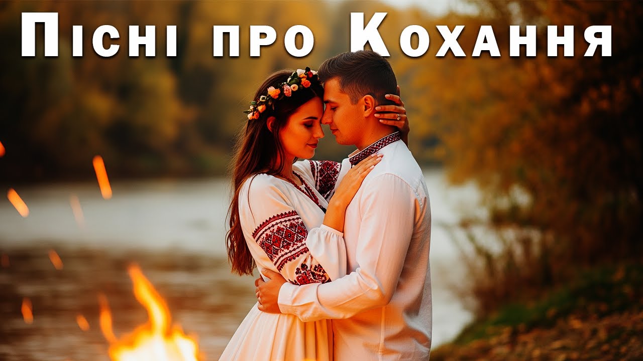 Пісні про кохання | Українська лірична збірка | Пісня Роду