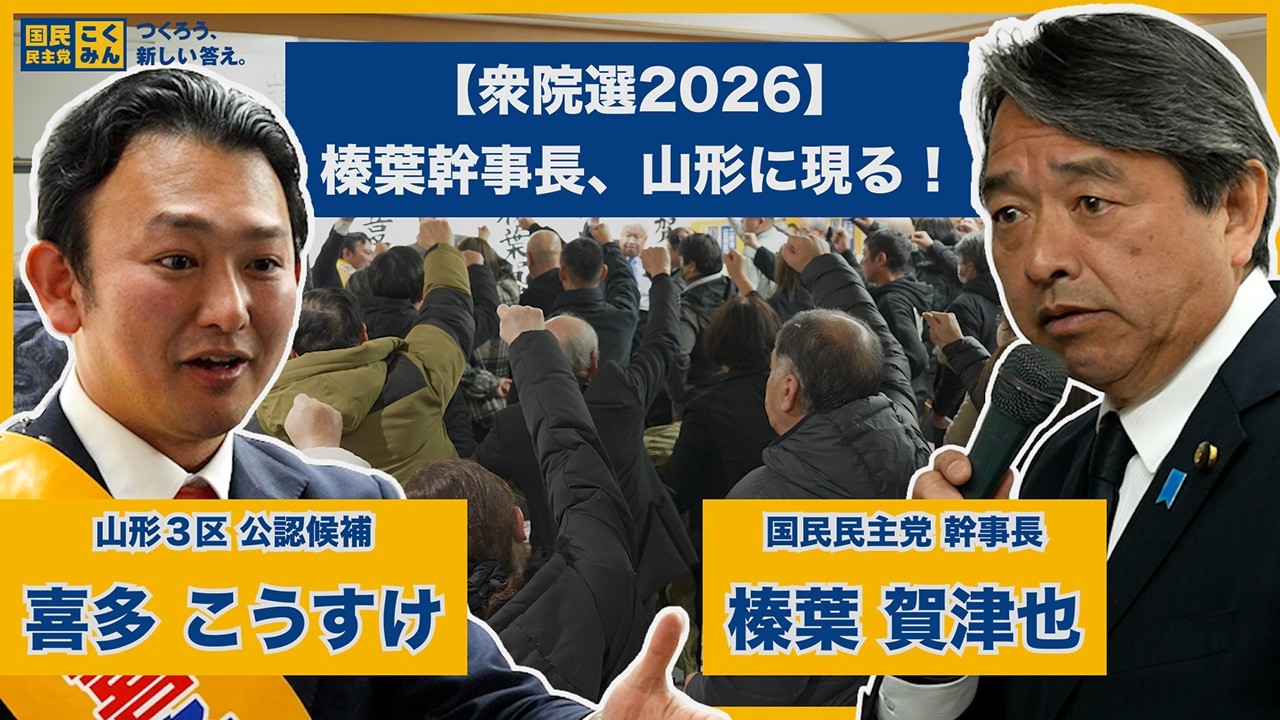 【全編】喜多こうすけ × 榛葉賀津也｜山形3区｜国民民主党｜2026/2/4【衆院選2026】