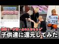 【転売】転売ヤーが買い占めたちいかわを子供達にばら撒いてみた
