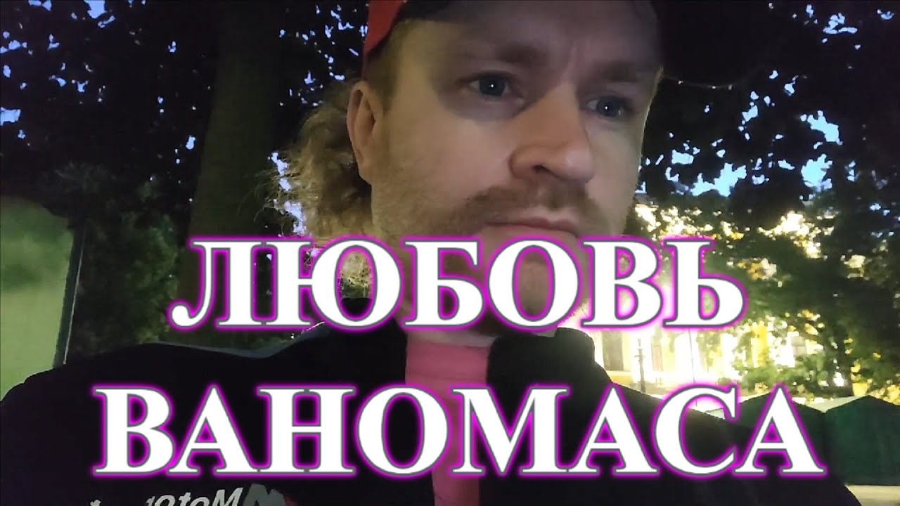 Ваномас и карина шпак Ваномас и карина шпак