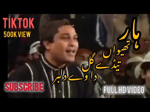 Haar Theva Tende Gal Da Ve Dilbar |TikTok Most Viral Qawali  ijaz PapuTahir Qadri khwajaghulamfared