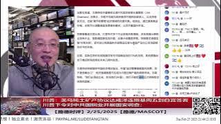 2/25/2025 路德时评(晚间)川普:美乌稀土矿产协议达成泽连斯基周五到白宫签署川普下令对中共国铜业开展国安调查;美财政部长警告中国不能将通缩压力转嫁给其他国家意味着什么?