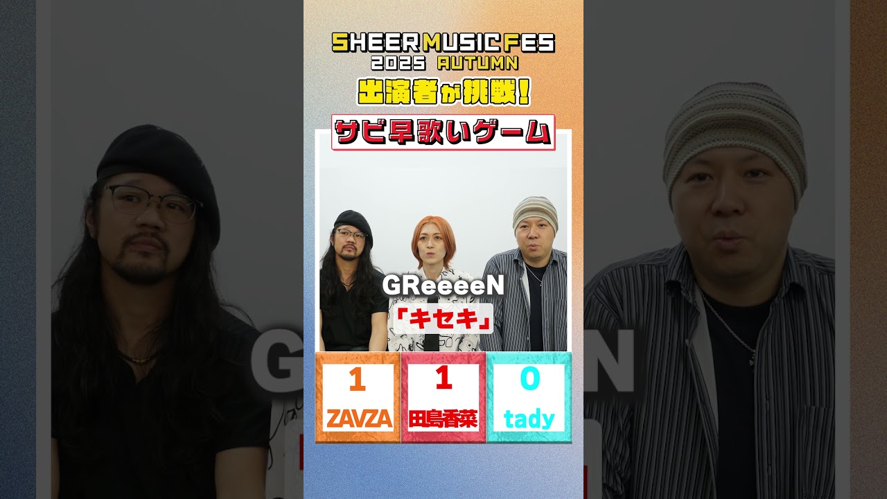 【サビ早歌いゲーム】10/7イベント出演者が挑戦！#shorts